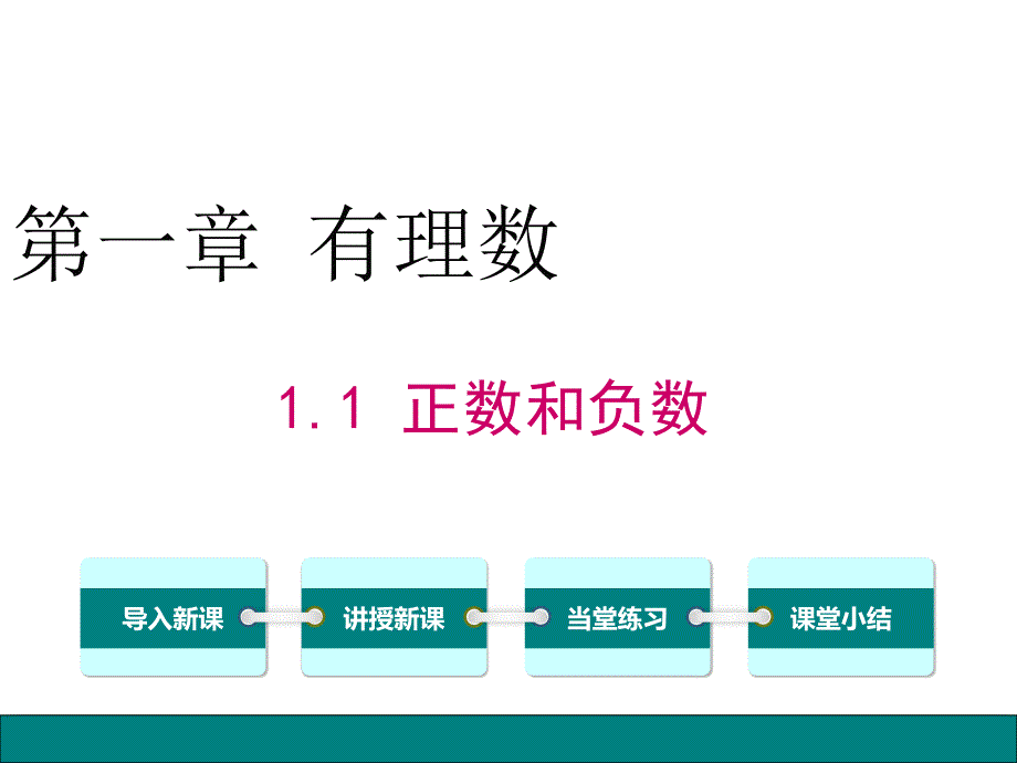 正数、负数以及0的意义_第1页