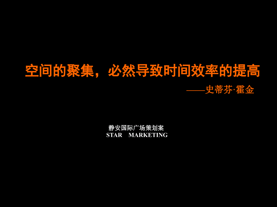 上海静安国际广场写字楼策划方案-129PPT_第1页