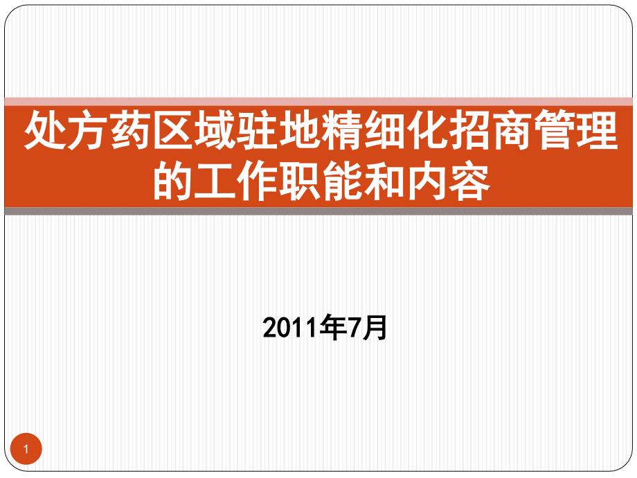 3-尹国华-处方药区域驻地经理精细化招商管理的工作职能_第1页