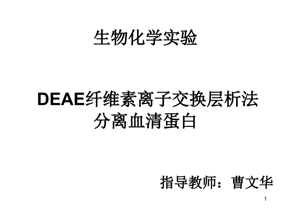 DEAE纤维素离子交换层析法分离血清蛋白_第1页