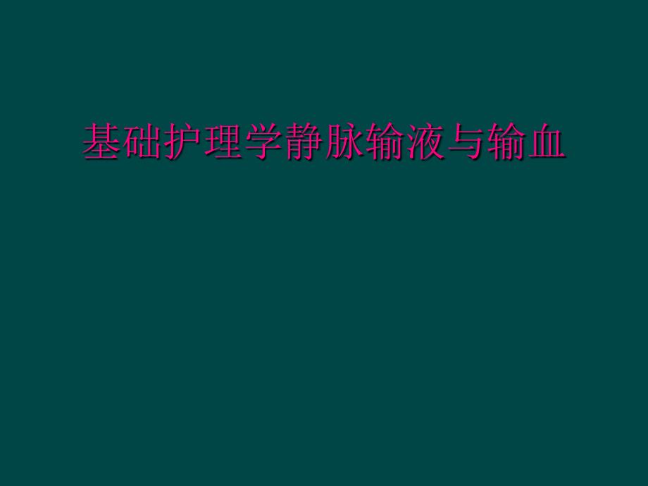 基础护理学静脉输液与输血_第1页