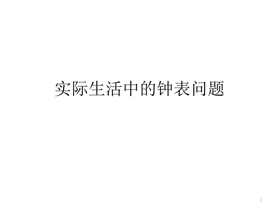 05实际生活中的钟表问题_第1页