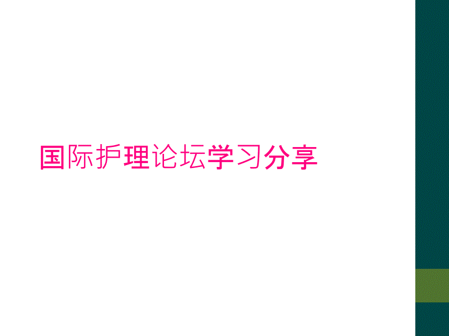 国际护理论坛学习分享_第1页