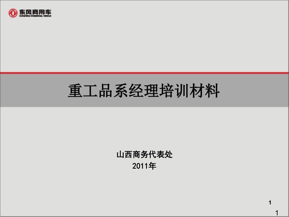 重工品系经理培训材料_第1页