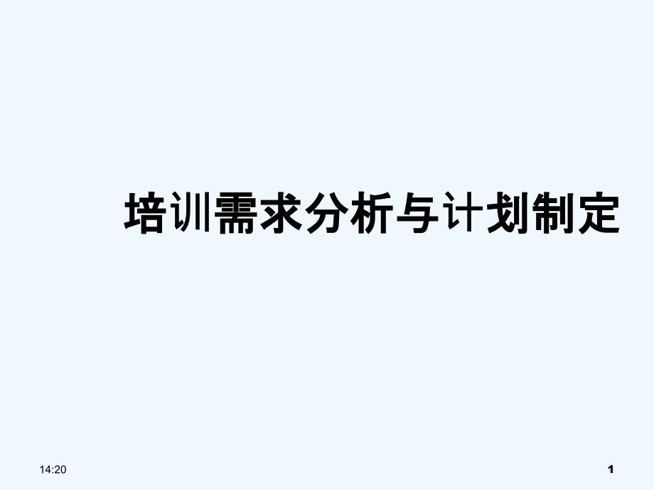 培训需求分析与计划制定_第1页