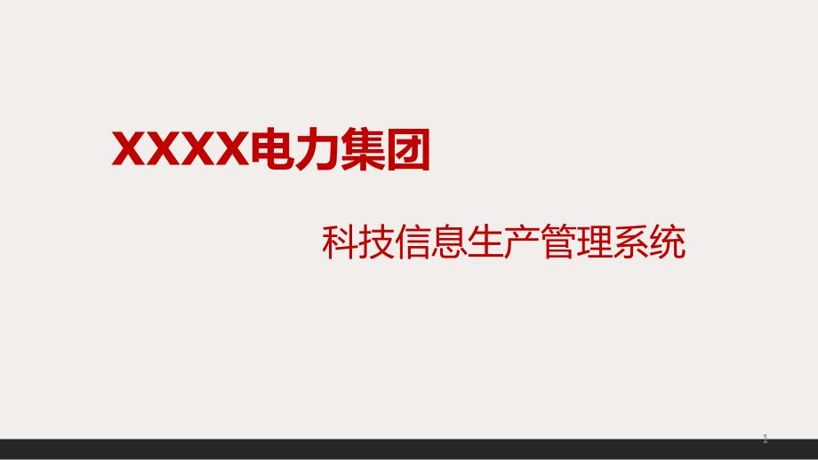 (烽火科技)信息生产管理系统-电力巡线管理系统_第1页