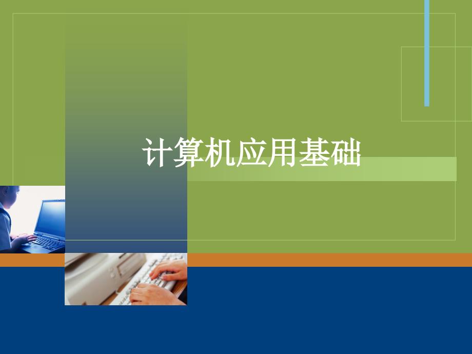 《计算机应用基础（Windows7+Office2010）》 本科课件第4章 Word 2010 文字处理软件_第1页