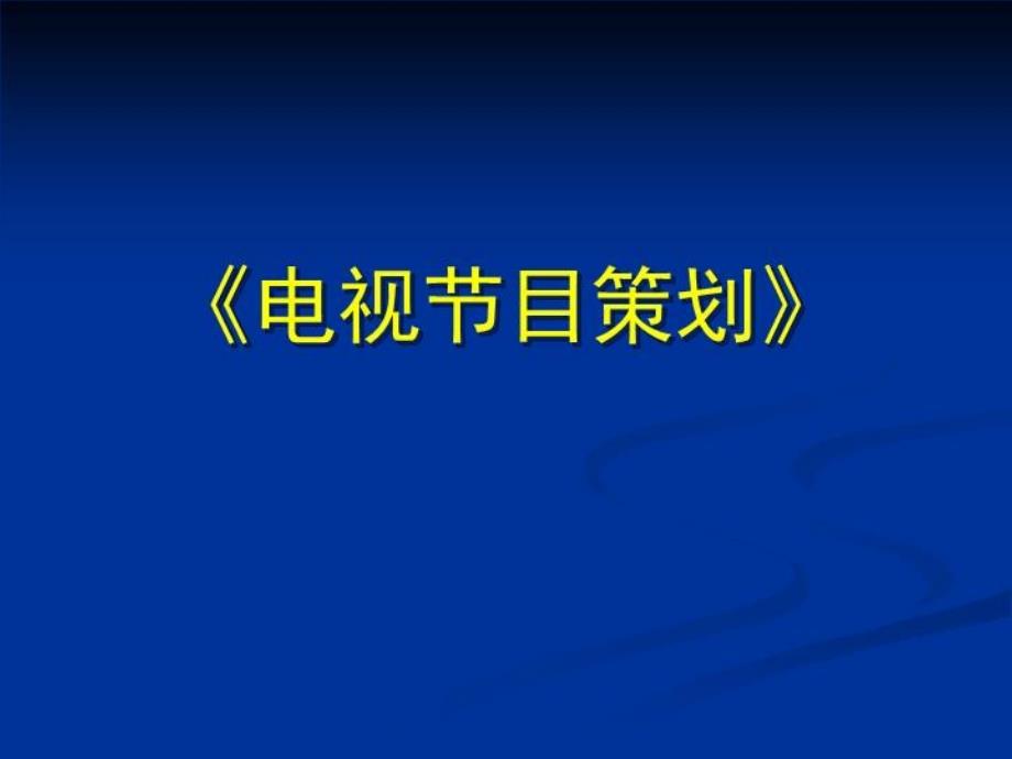 《电视节目策划》PPT课件_第1页