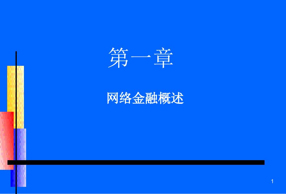 01 网络金融概述_第1页