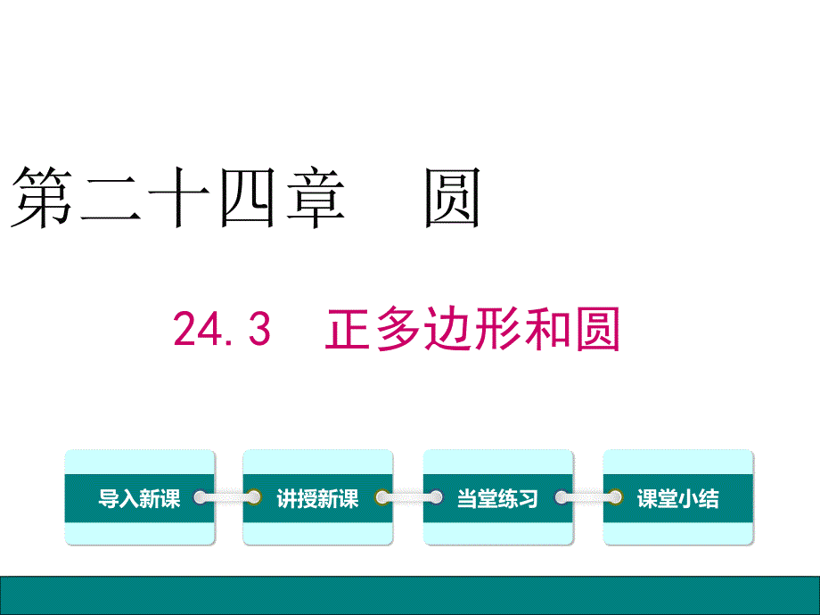 正多边形的有关计算_第1页