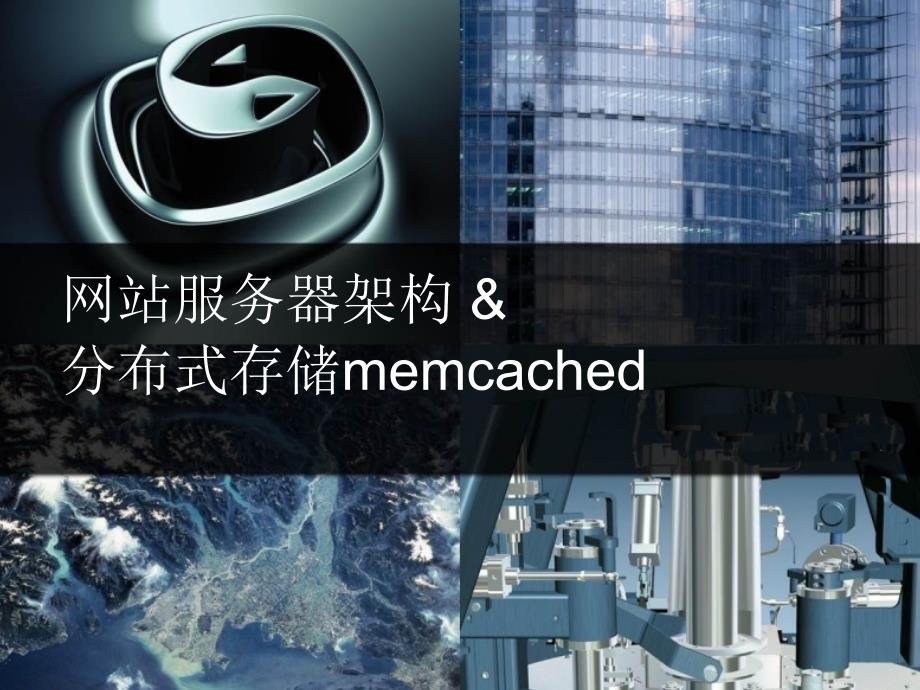 [服务器架构及memcached部署中一致性Hash的应用]_第1页