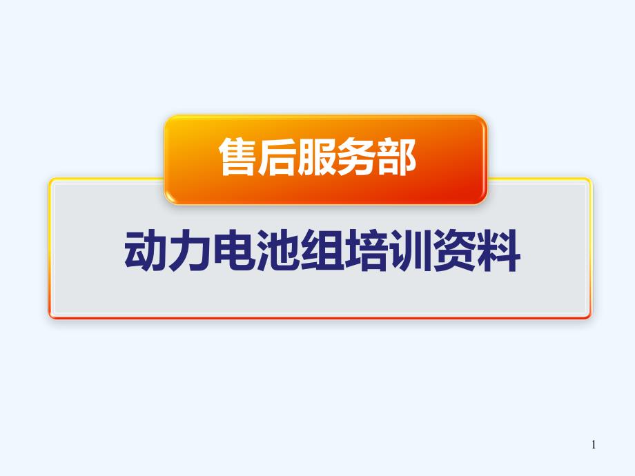 国轩电池系统培训资料(金龙)_第1页