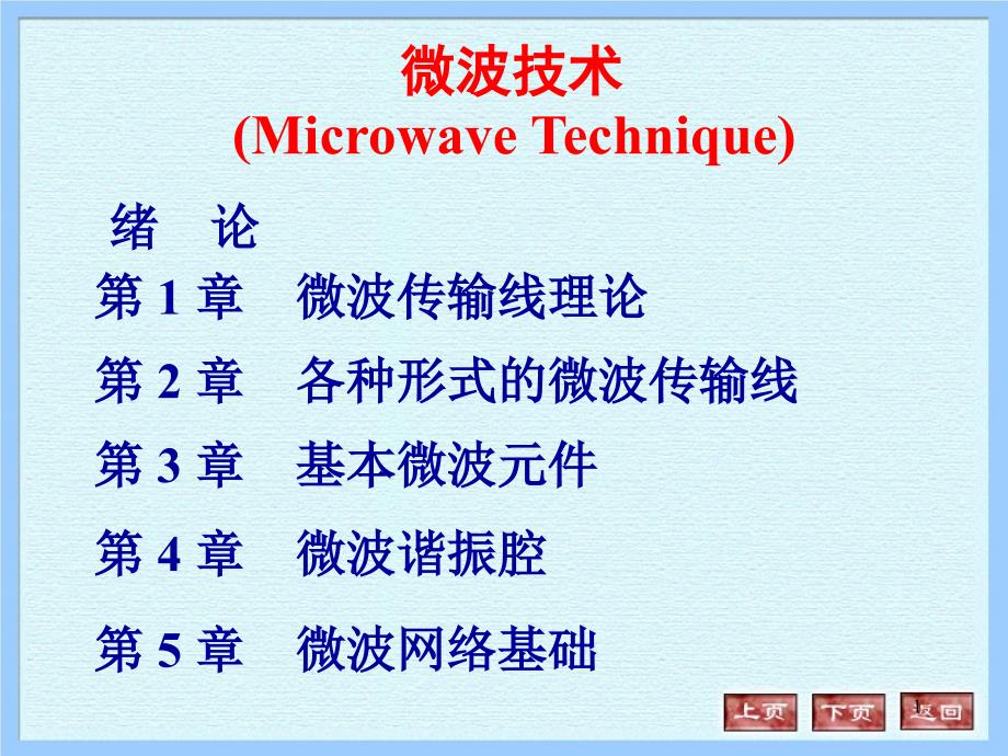 微波课件绪论_第1页