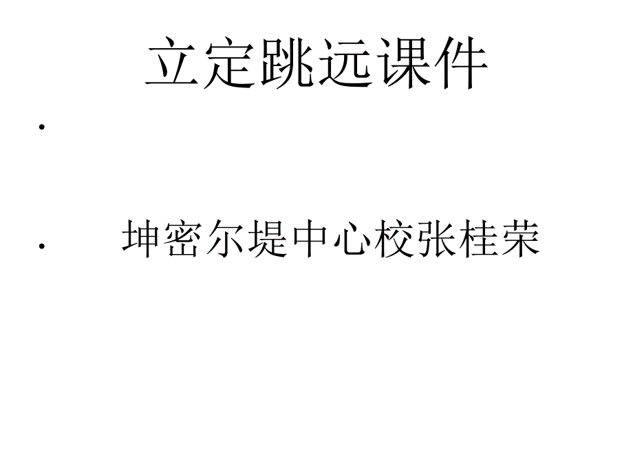 立定跳远课件_第1页