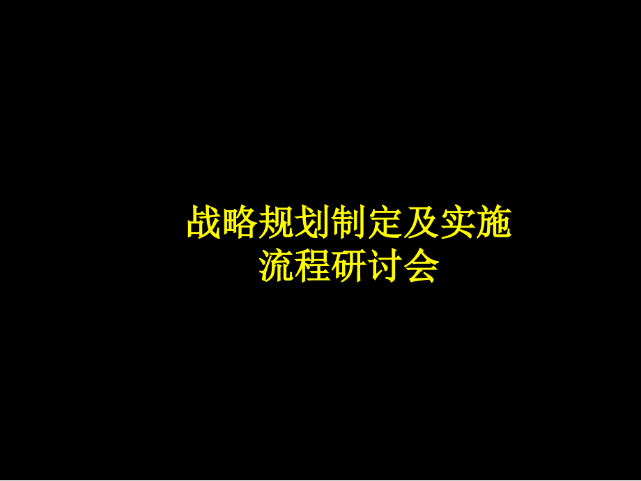 (麦肯锡战略分析模板)_第1页