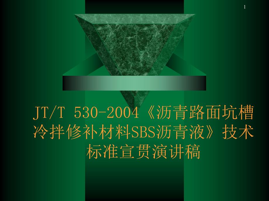 JTT+530-2004《沥青路面坑槽冷拌修补材料SBS沥青液》_第1页