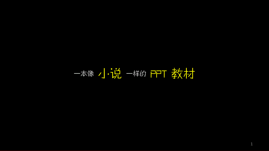 《PPT演义》宣传片_第1页