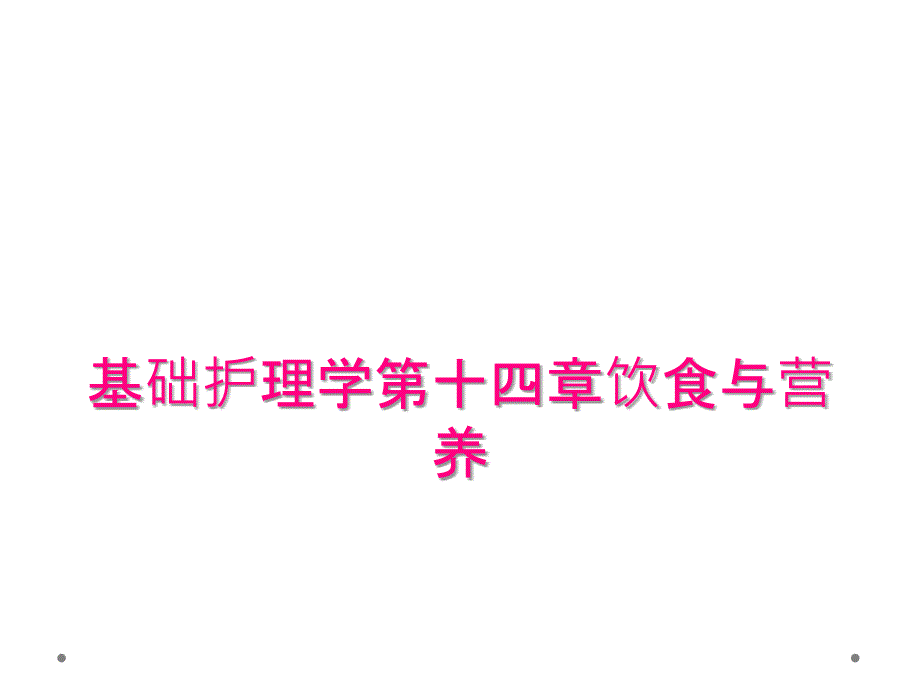 基础护理学第十四章饮食与营养_第1页