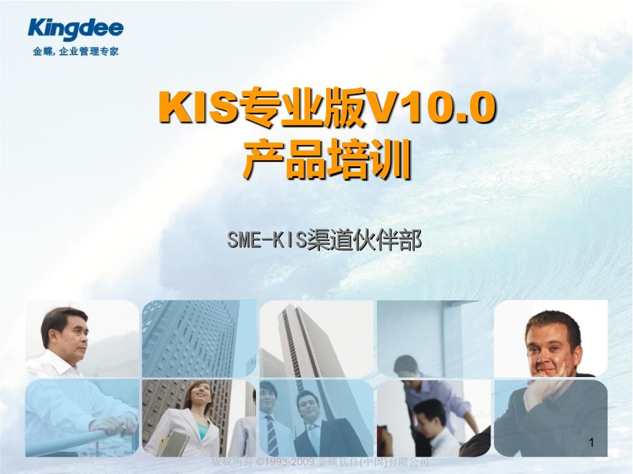 金蝶KIS专业版V100产品培训_产品培训_第1页