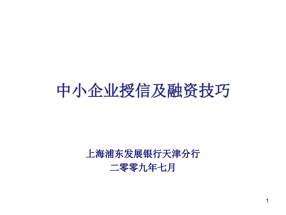 中小企业授信及融资技巧_第1页