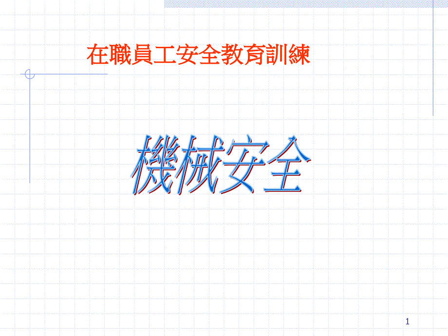 CNC机械安全讲义_第1页