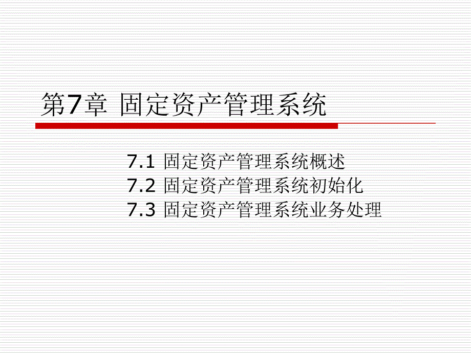 《会计信息系统（第四版）》课件第07章 固定资产管理系统_第1页