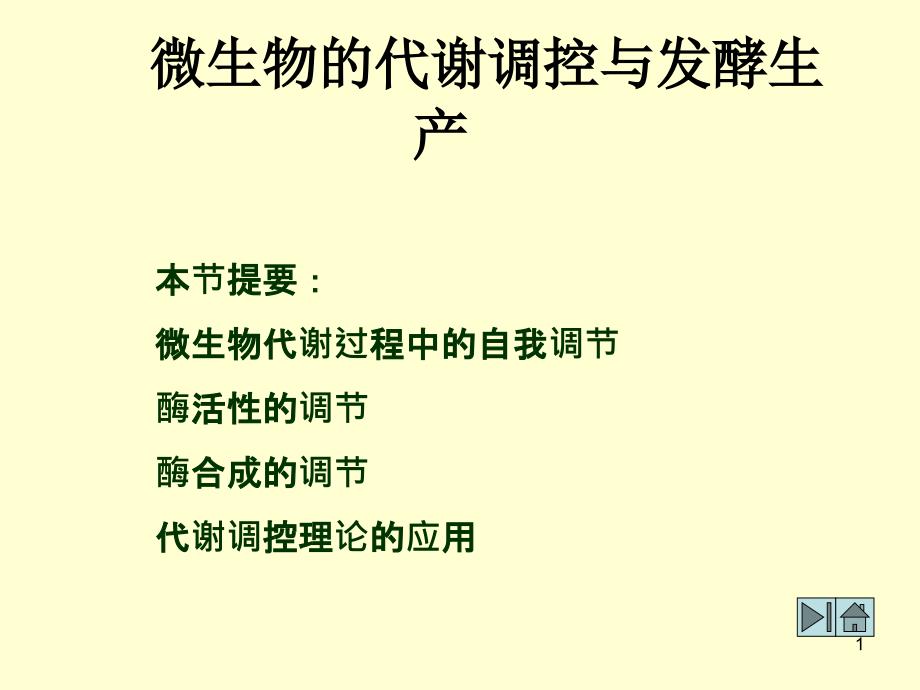 微生物的代谢调控与发酵生产_第1页