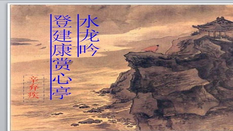 水龙吟（楚天千里清秋）_第1页