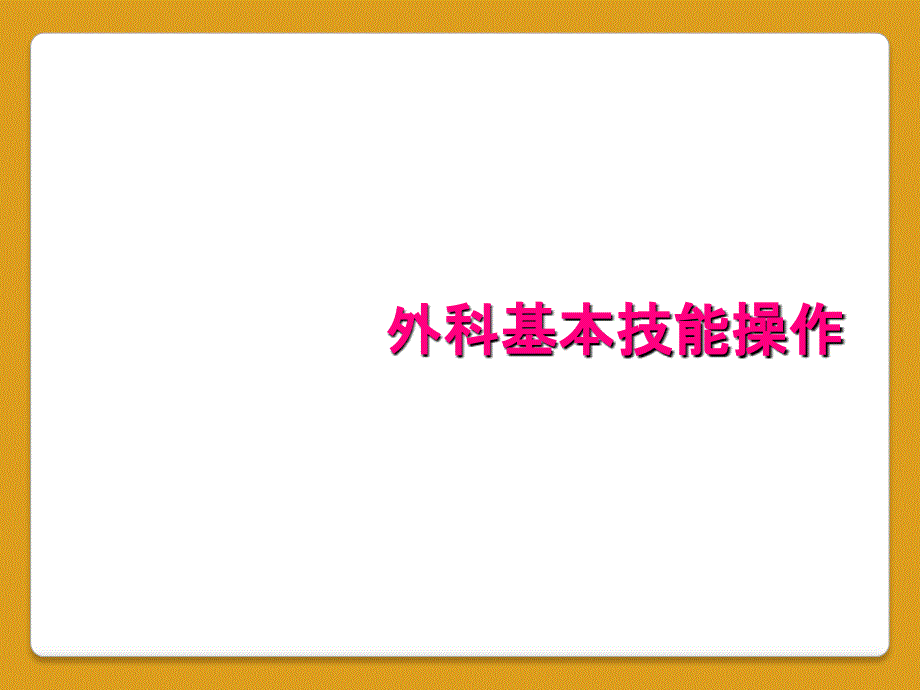 外科基本技能操作_第1页