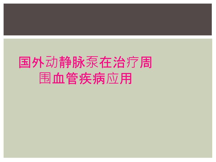 国外动静脉泵在治疗周围血管疾病应用_第1页