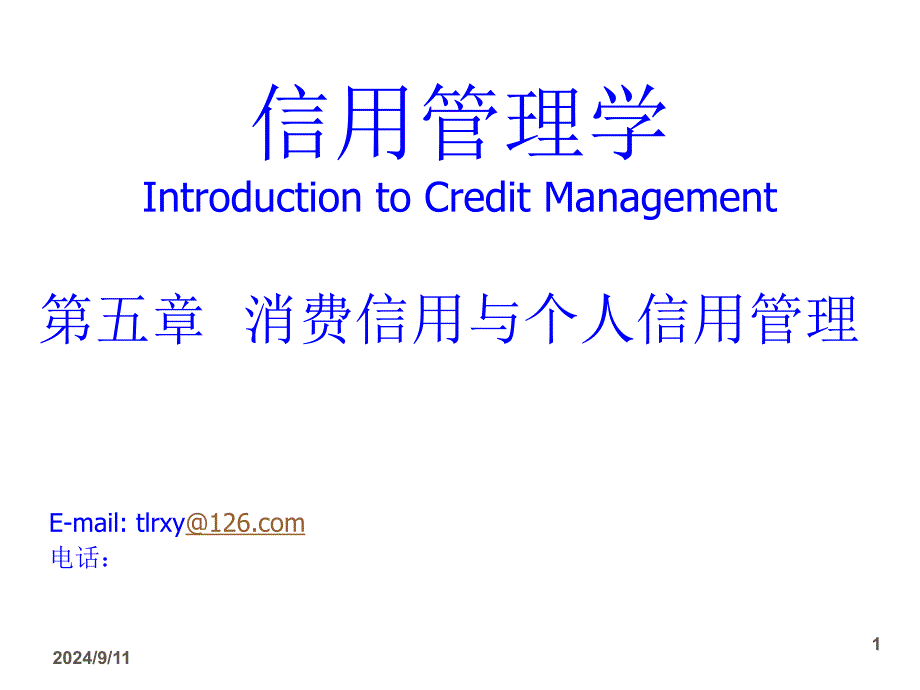 5消费信用与个人信用管理_第1页