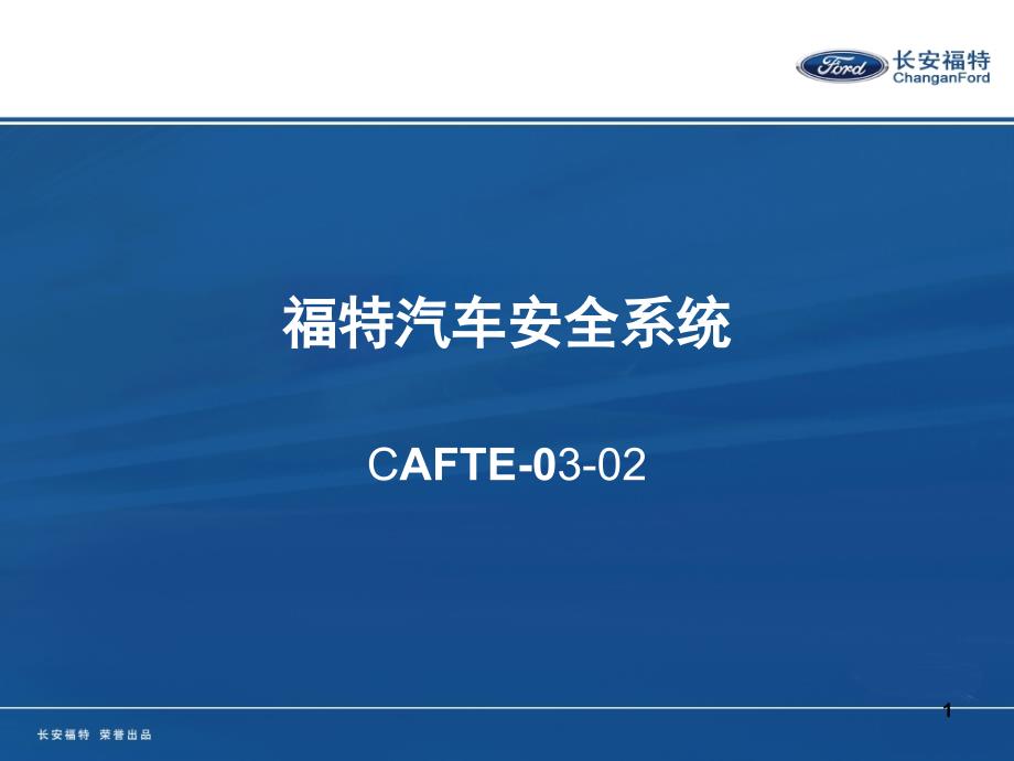 CAFTE-03-02福特汽车安全系统L_第1页