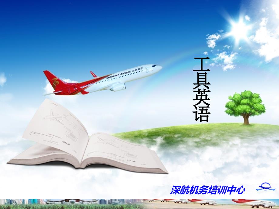 《航空专业英语》课件常用工具_第1页