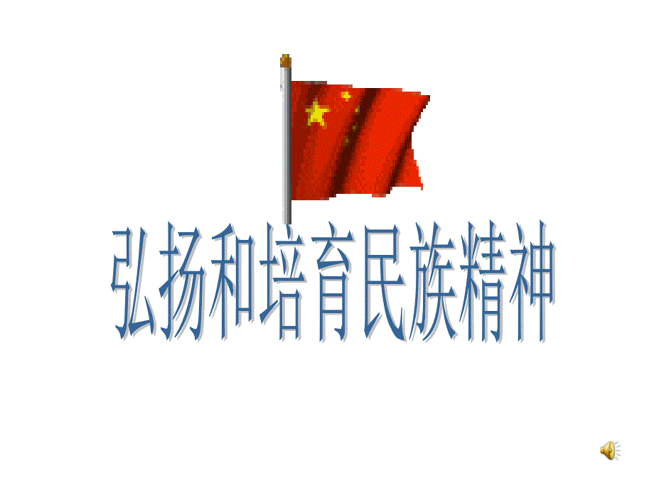 民族精神耀中华_第1页