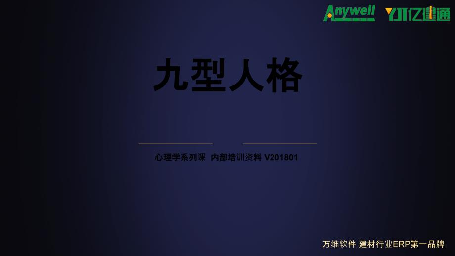 九型人格v0312（PPT55页)_第1页