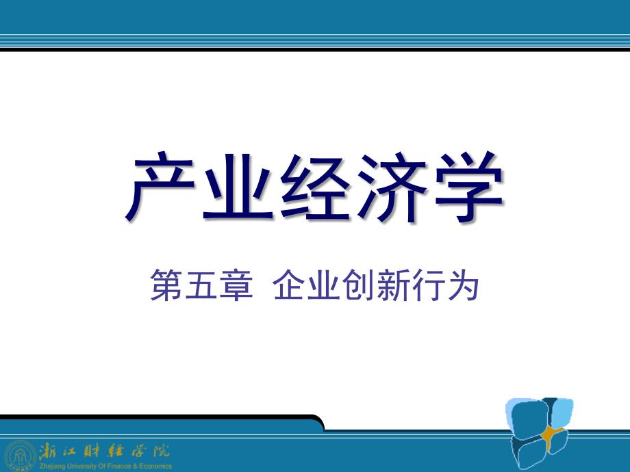 05企业创新行为_产业经济学(王俊豪版)_第1页