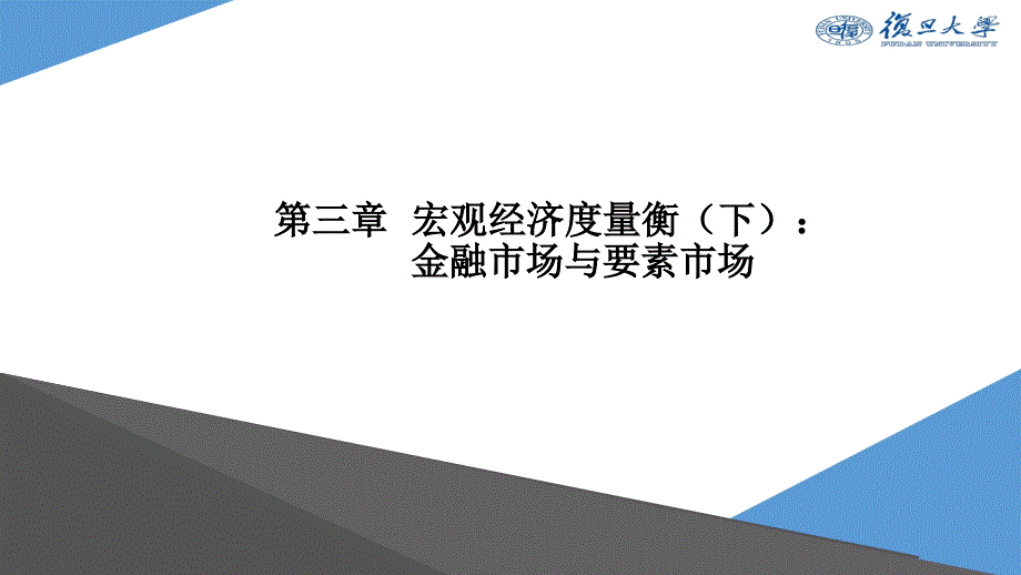 《宏观经济学（第二版）》课件Ch3 宏观经济度量衡（下）：金融市场和要素市场_第1页