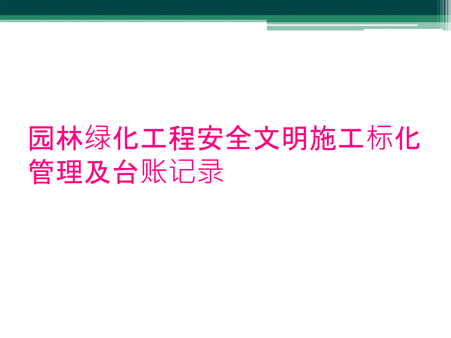 园林绿化工程安全文明施工标化管理及台账记录_第1页