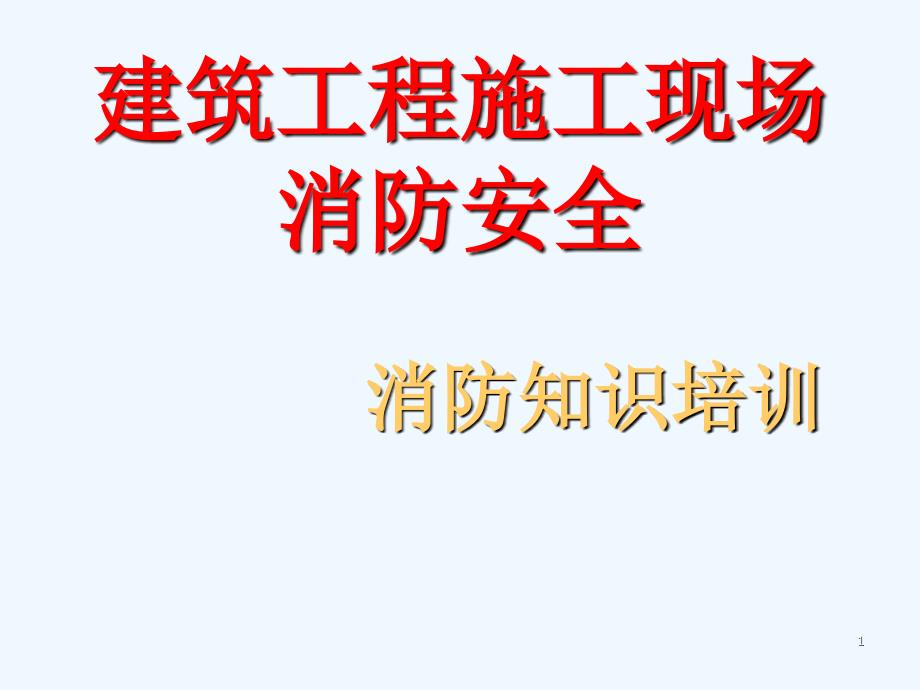 在建工地消防安全知识培训_第1页