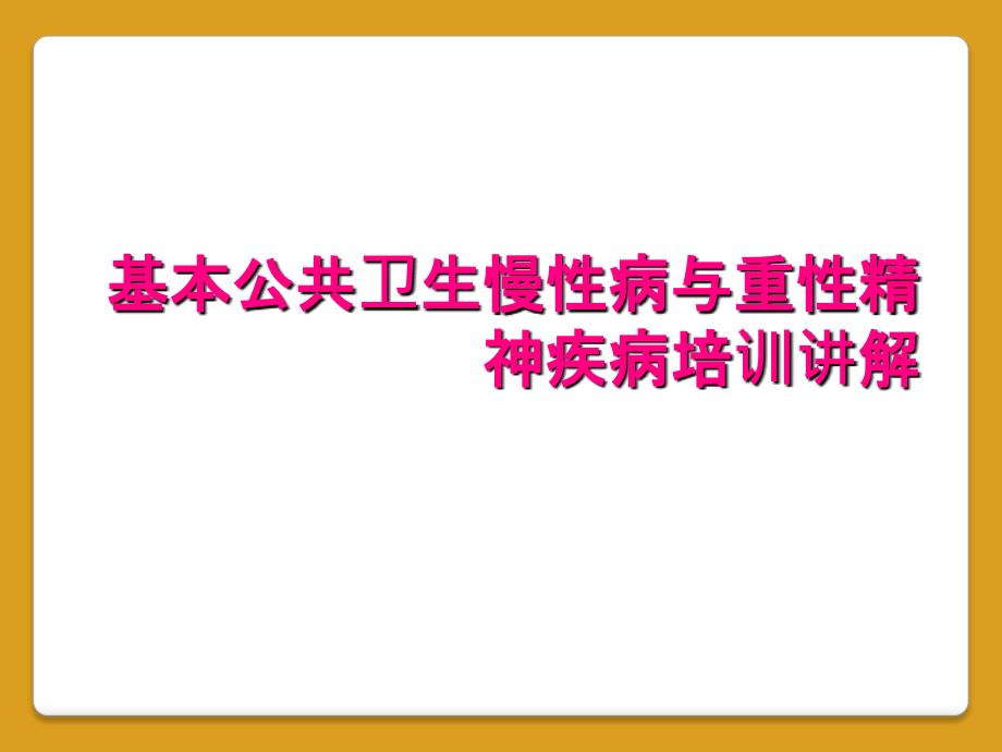 基本公共卫生慢性病与重性精神疾病培训讲解_第1页