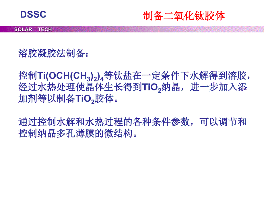 004《新能源材料》02染料敏化太阳能电池002_第1页