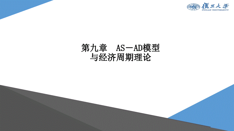 《宏观经济学（第二版）》课件Ch9 AS－AD模型与经济周期理论_第1页