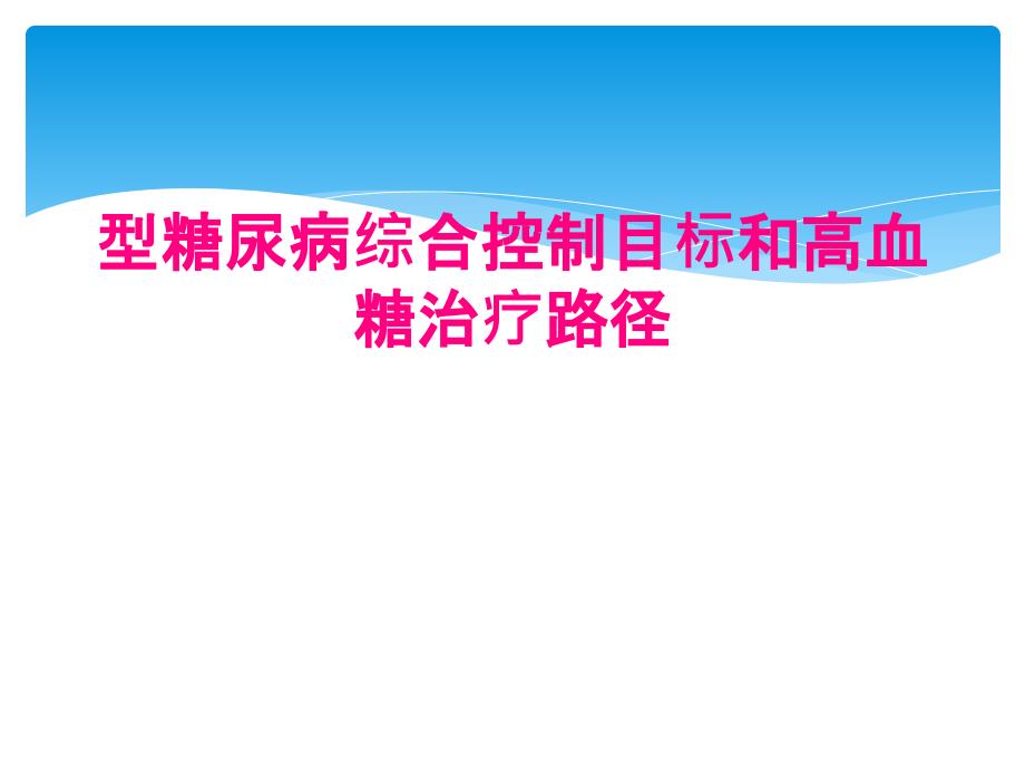 型糖尿病综合控制目标和高血糖治疗路径_第1页