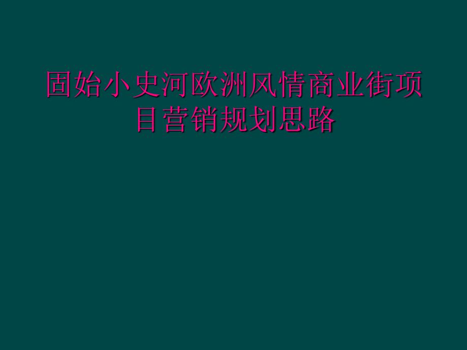 固始小史河欧洲风情商业街项目营销规划思路_第1页