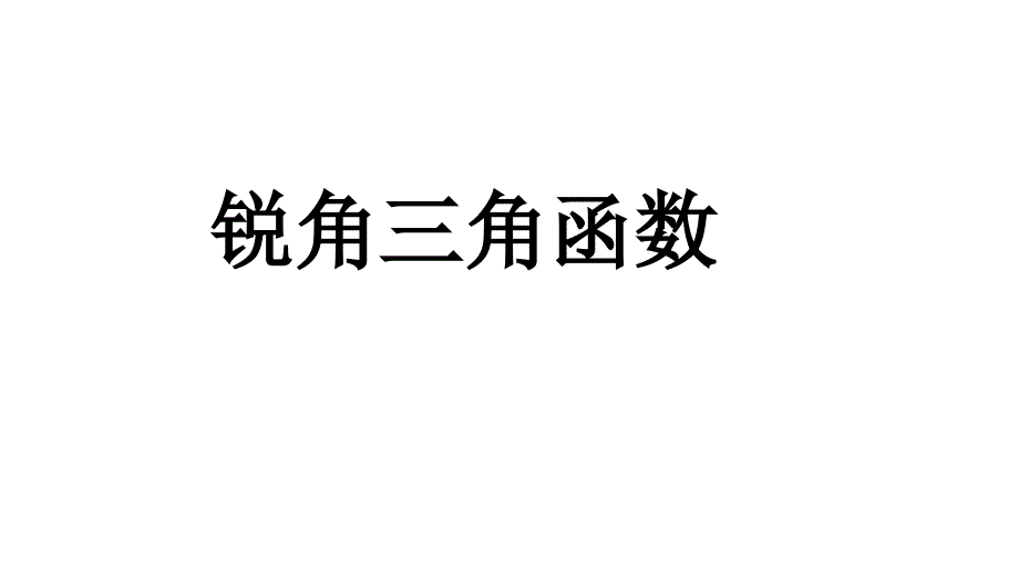 正弦、余弦、正切函数的简单应用 (3)_第1页