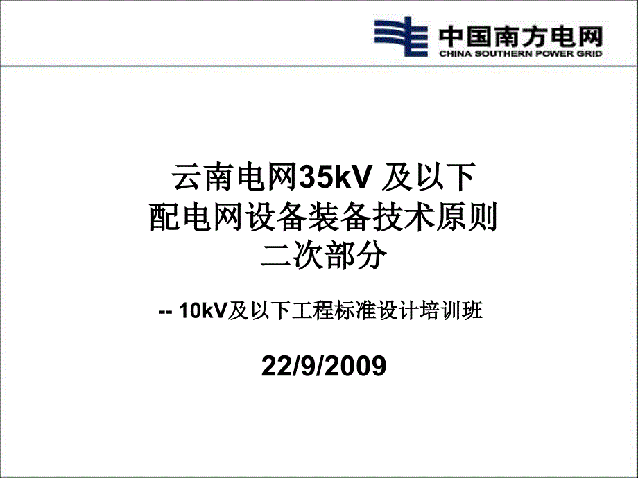 云南电网35kV及以下配电网设备装备技术原则(二次部分)_第1页