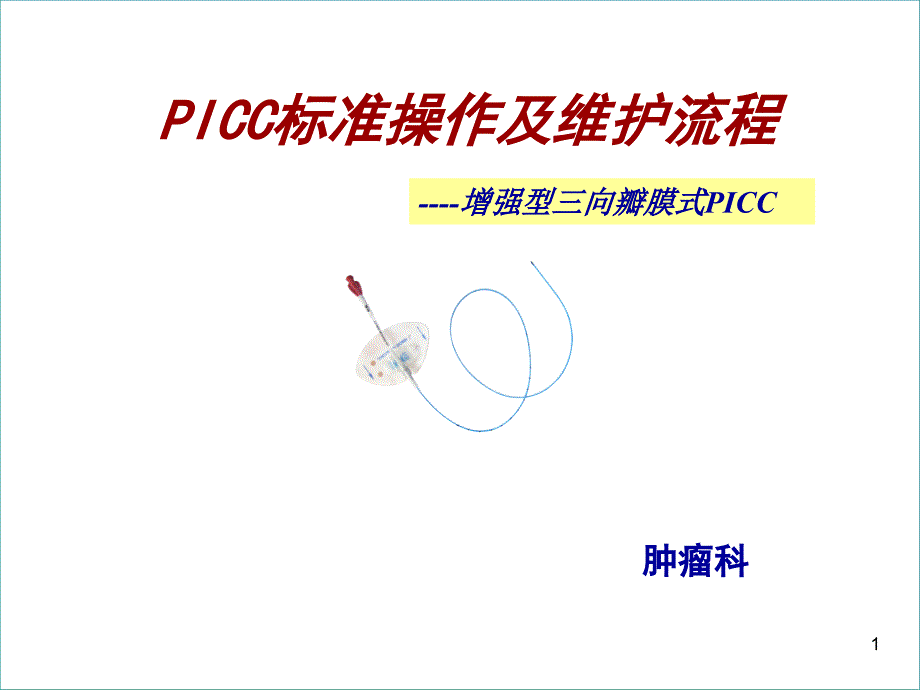 PICC置管操作流程及维护_第1页