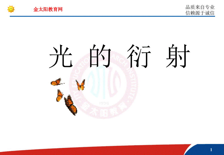 (选修3-4)13[1].5光的衍射.ppt１_第1页