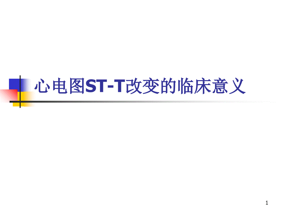 心电图ST-T改变的临床意义_第1页