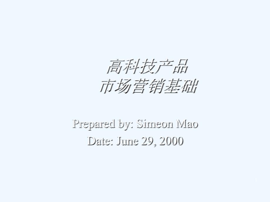 (超级)304奥美__高科技产品市场营销基础_第1页